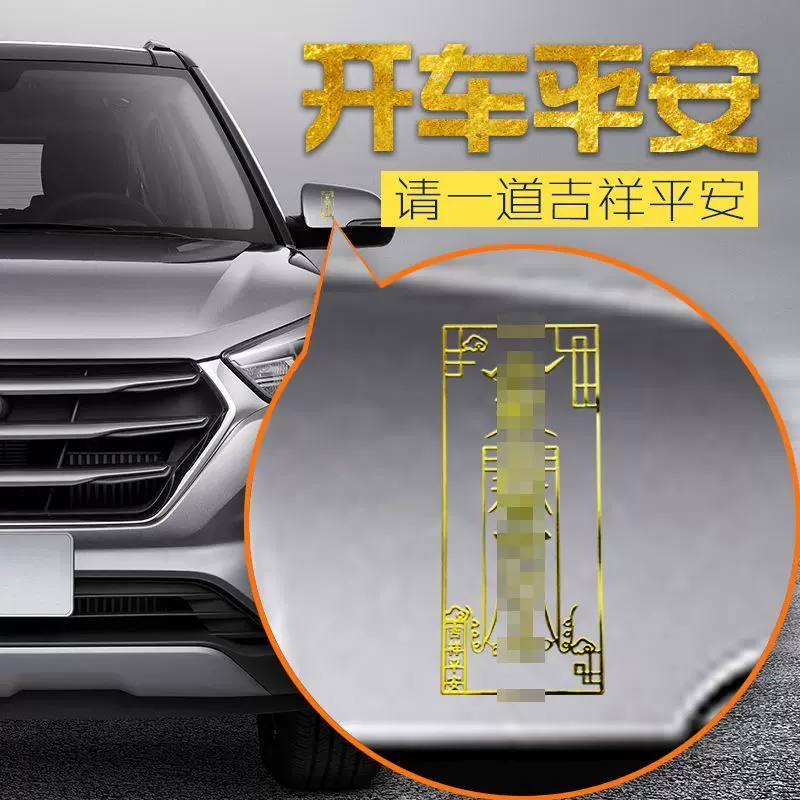 烫金出入行车平安符开车护身符金属手机贴纸大货车电动车小汽车贴