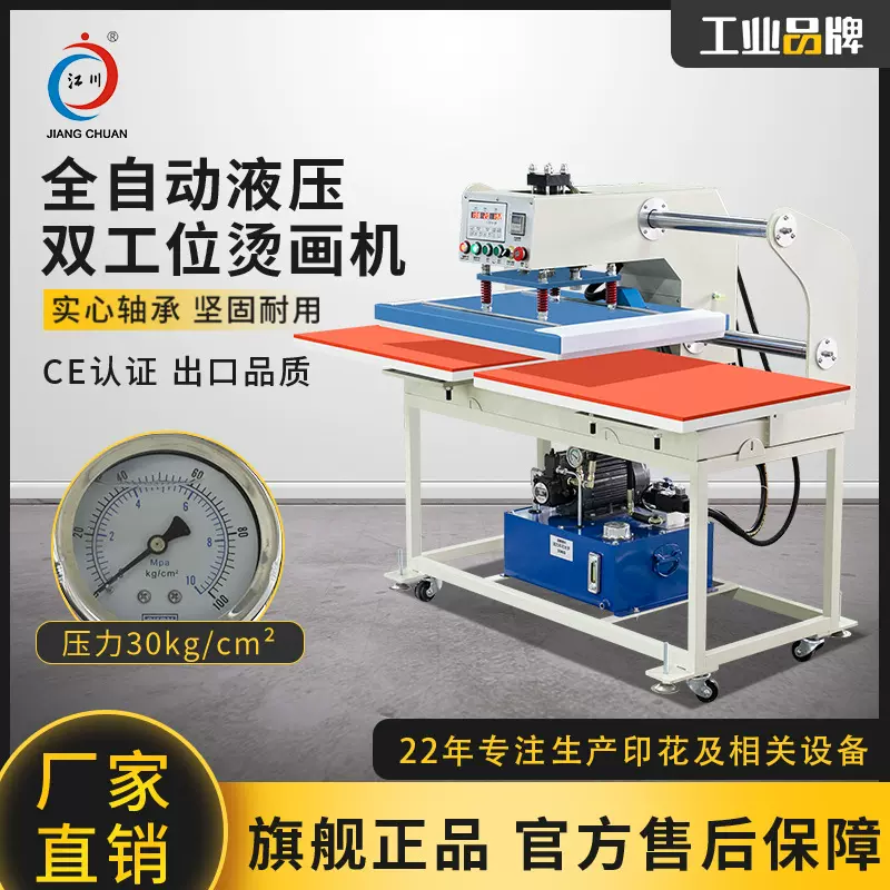 江川JC-7C液压全自动双工位烫画机60*80大幅面热升华印花热转印机-Taobao