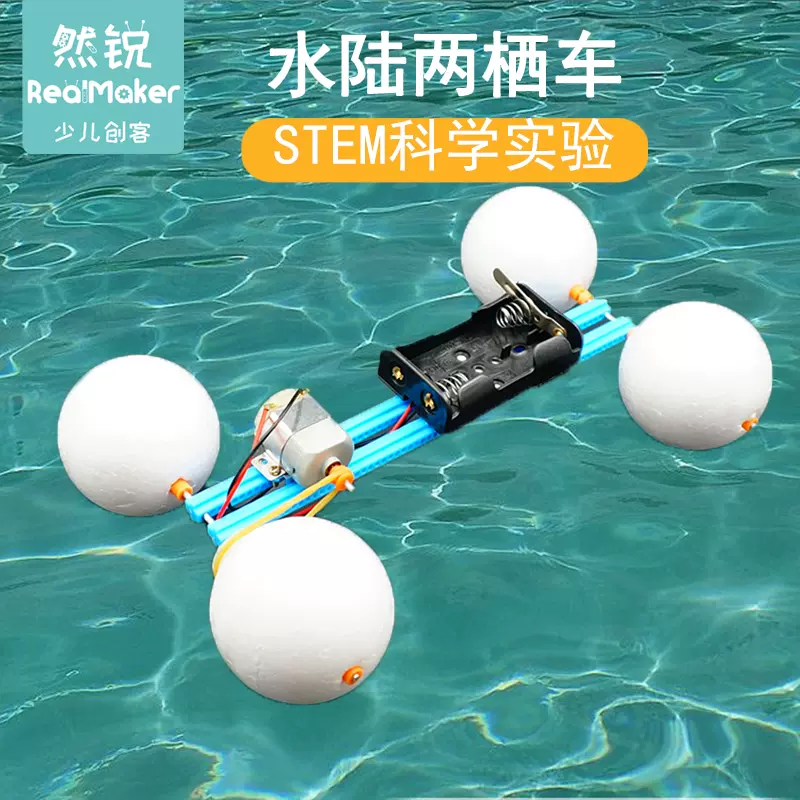 科技小制作stem小学生科学小实验浮力小船模型教具水陆两栖车 Taobao
