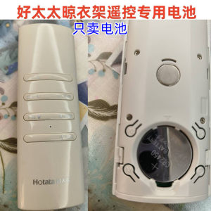 适用好太太邦先生原装电动晾衣架遥控器CR2450电池阳台晒衣架