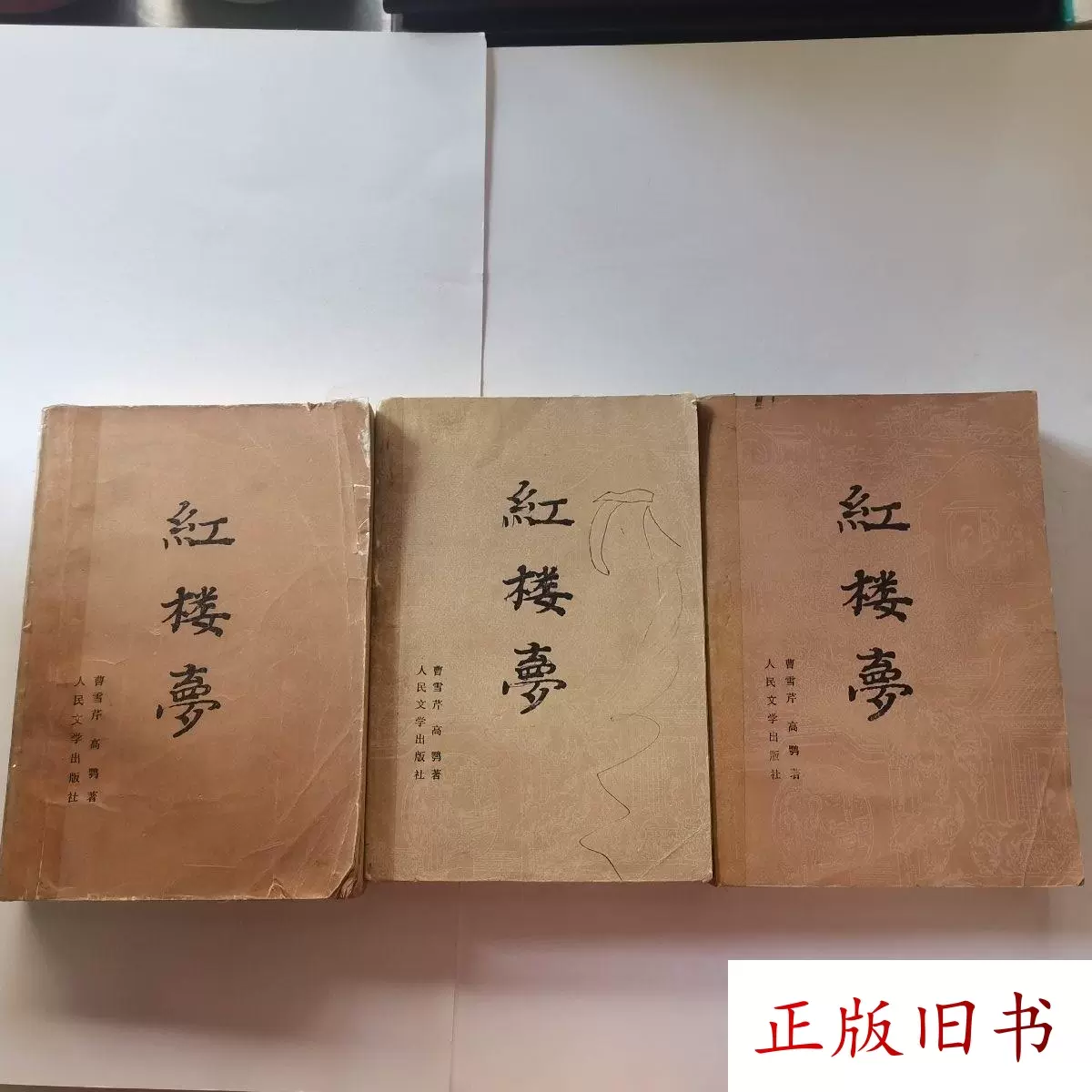 红楼梦（ 上中下） 曹雪芹人民文学出版社原版老书-Taobao