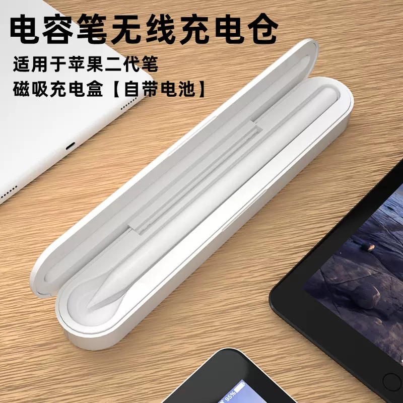 暢晟適用蘋果Apple Pencil二代手寫筆無線充電盒iPad電容筆充電倉自帶電池磁吸收納盒可攜式移動充-Taobao