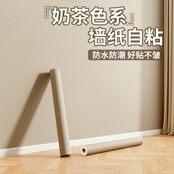 Milk Tea Color Wallpaper Self-Adhesive Background Wall High-End Bedroom Home Wall Stickers Waterproof and Moisture-Proof Wallpaper Skin-Feel Film