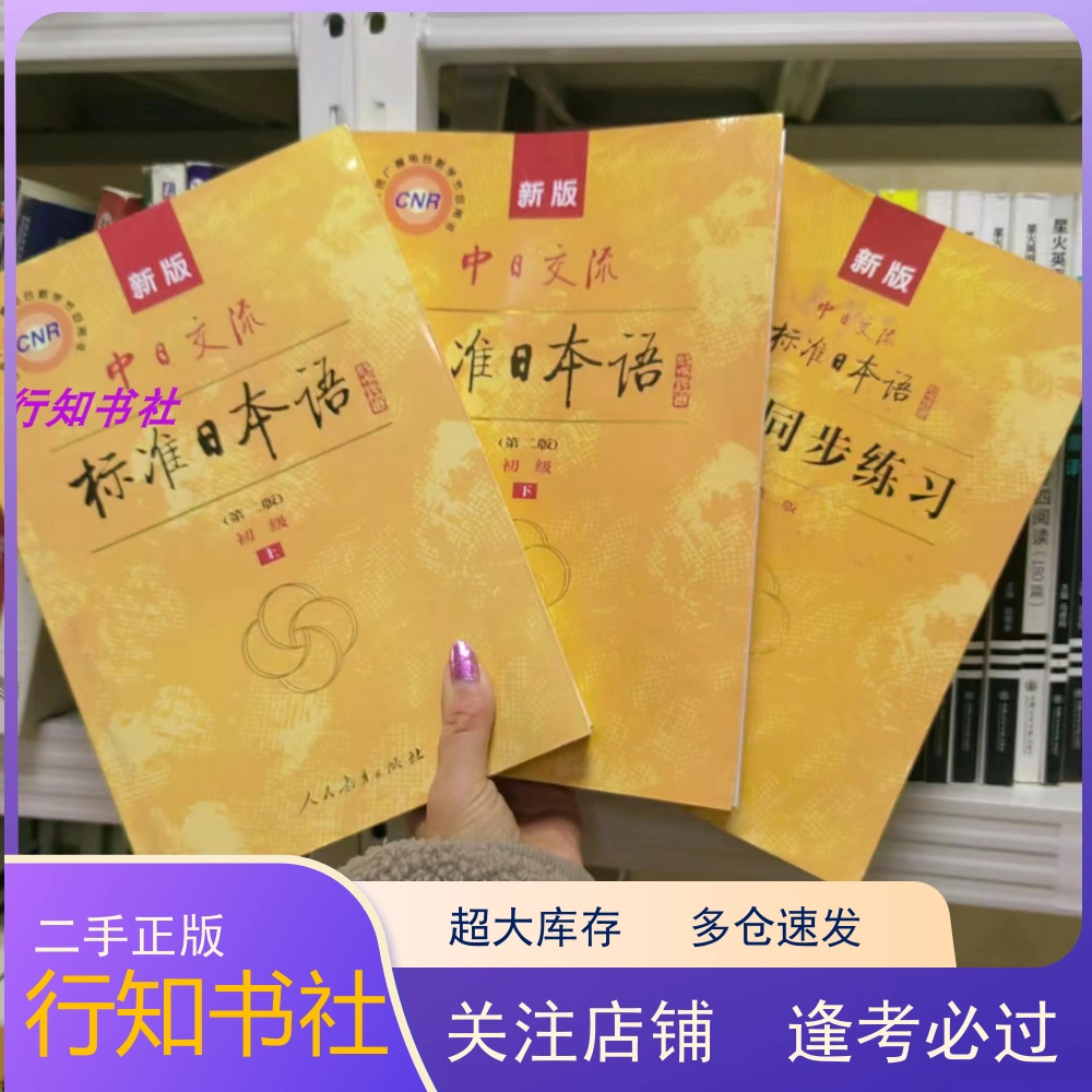 二手正版新版中日交流标准日本语初级上下册第二版9787107278303-Taobao