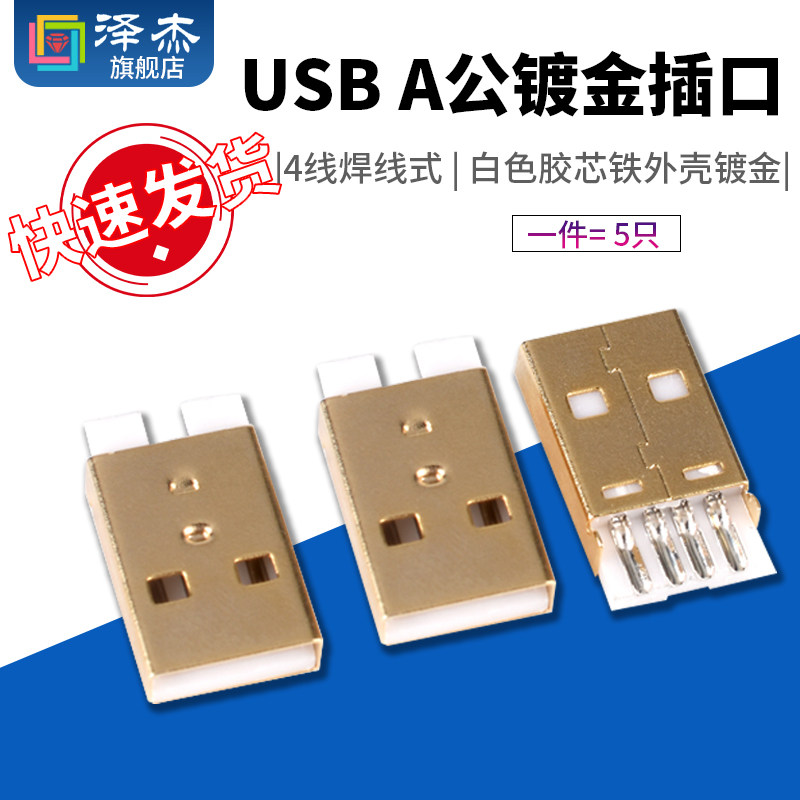 USB接口镀金插座 A公 4针焊线式镀金短体插口 | 泽杰