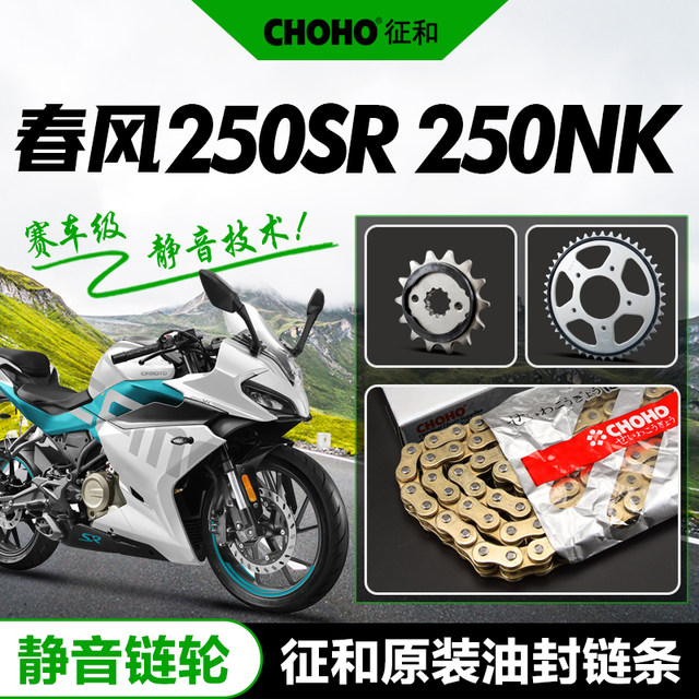 Chunfeng Motorcycle 250SR NK CLX modified silent sprocket chain plate oil seal chain set chain accessories