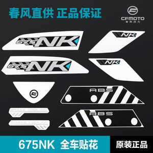 原装正品春风675NK CF650-11前装饰板贴花后尾罩护板外壳贴纸配件