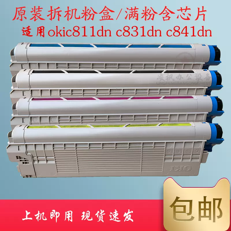 okic811dn粉仓c831dn墨盒c841dn 原装拆机粉盒彩色激光打印机粉盒-Taobao 