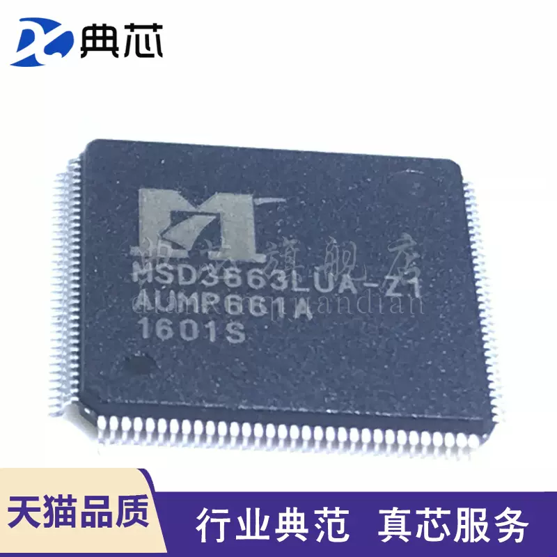 典芯MSD3663LUA-Z1 MSTAR QFP128 原装正品一站式配单-Taobao