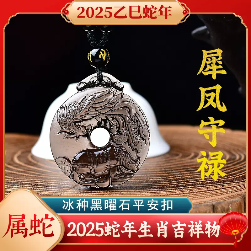 淘运开阁犀凤守禄吉宏吊坠黑曜石平安扣2025蛇年
