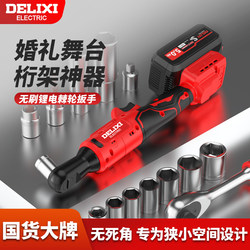 Delixi Brushless Electric Ratchet Wrench 90-Degree Right-Angle Electric Rechargeable Wrench Lithium Battery Stage Truss Tool