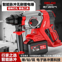 Delixi Rechargeable Electric Hammer Drill, High-Power Concrete Industrial Brushless Lithium-Ion Pulse Electric Hammer Impact Drill
