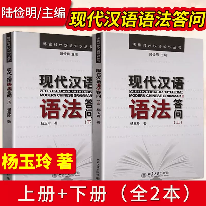 现代汉语语法答问杨玉玲应晨锦上册+下册北京大学出版社汉语教学