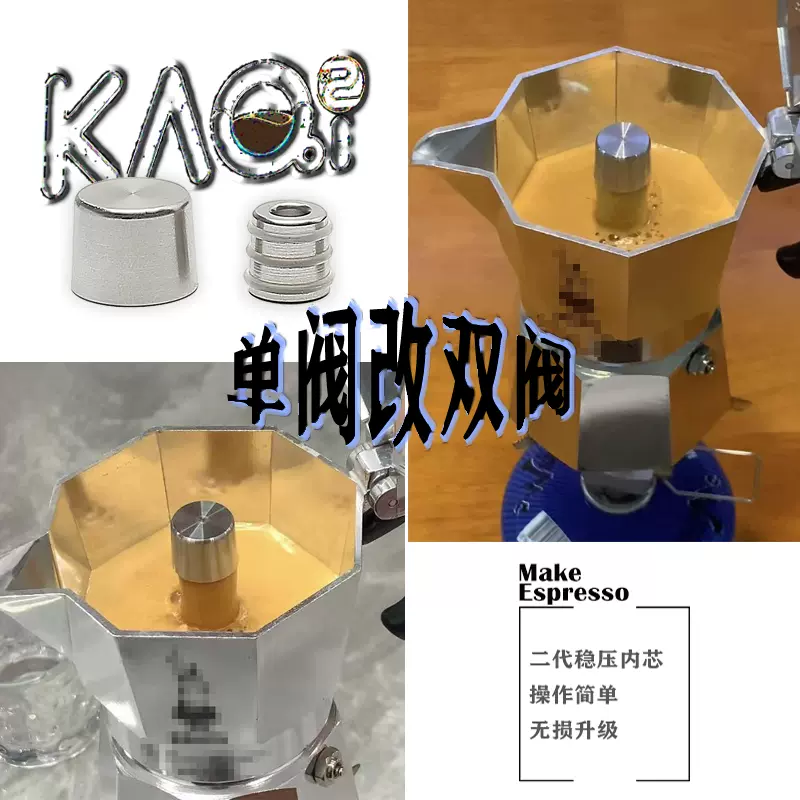 比乐蒂摩卡壶单阀改双阀摩卡壶增压内芯意式浓缩二代咖啡壶升级-Taobao