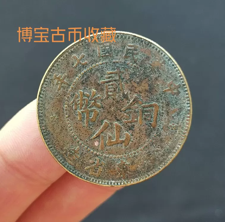 光绪元宝湖北省当十特大龙大清铜币十文铜元古钱币铜钱-Taobao