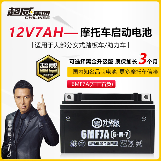 Chaowei women's scooter battery ytx7a-bs maintenance-free 12v7ah Haojue dry battery dedicated