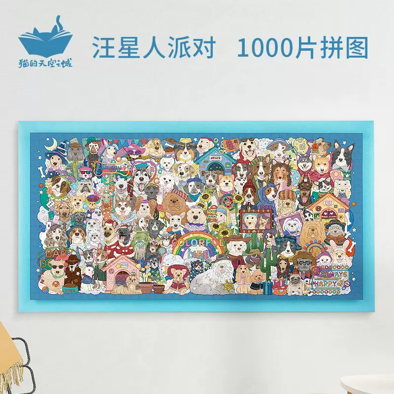 猫的天空之城拼图1000片汪星人派对成人动物解压创意礼物拼图玩具-Taobao
