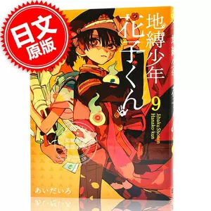 地缚少年花子君9 - Top 50件地缚少年花子君9 - 2024年4月更新- Taobao