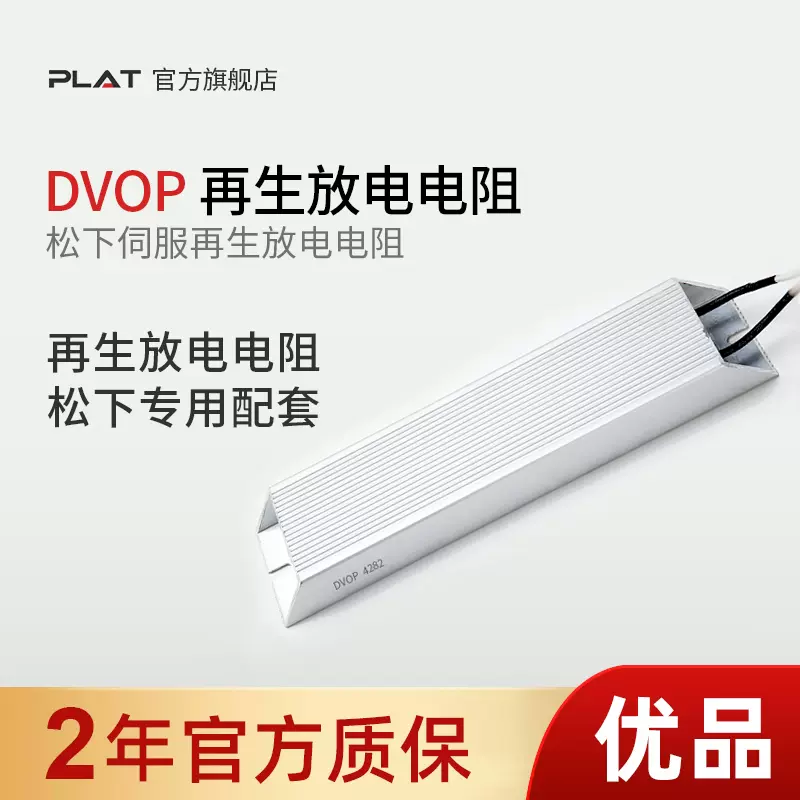 松下伺服再生放电电阻器DVOP4280 DV0P4281 DV0P4282 DV0P4283-Taobao