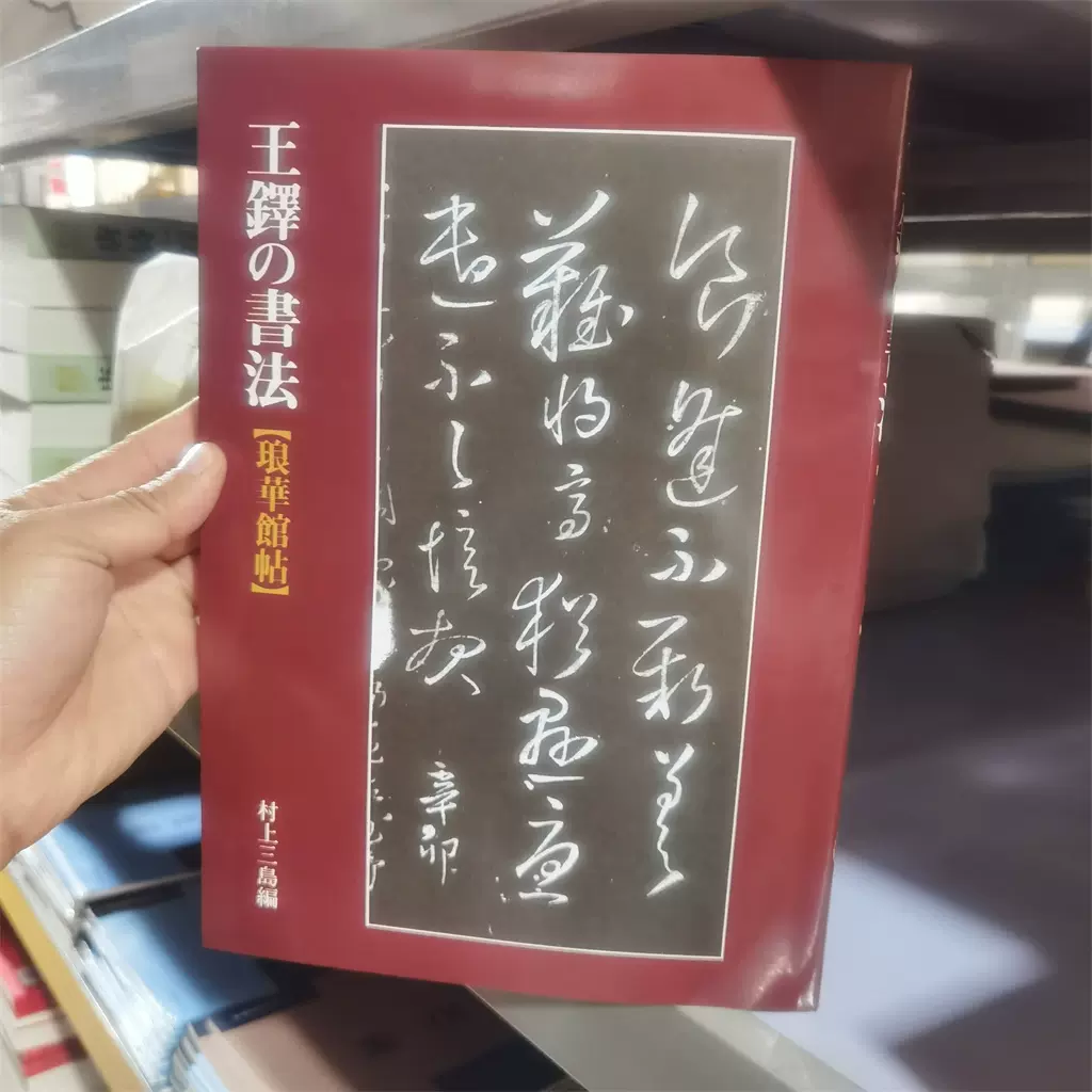 王鐸の書法【琅華館帖】-