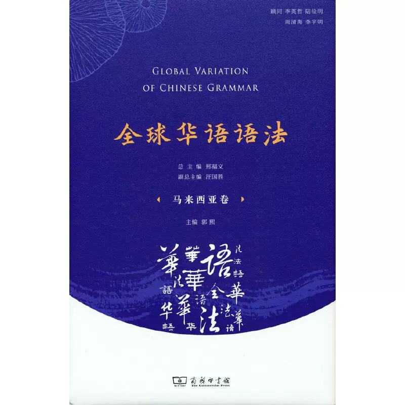 当当网正版书籍 全球华语语法 马来西亚卷