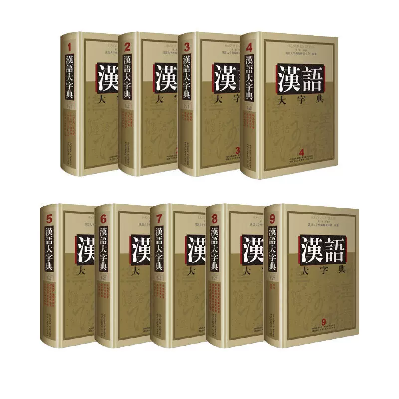 漢語大字典（第二版九卷本）