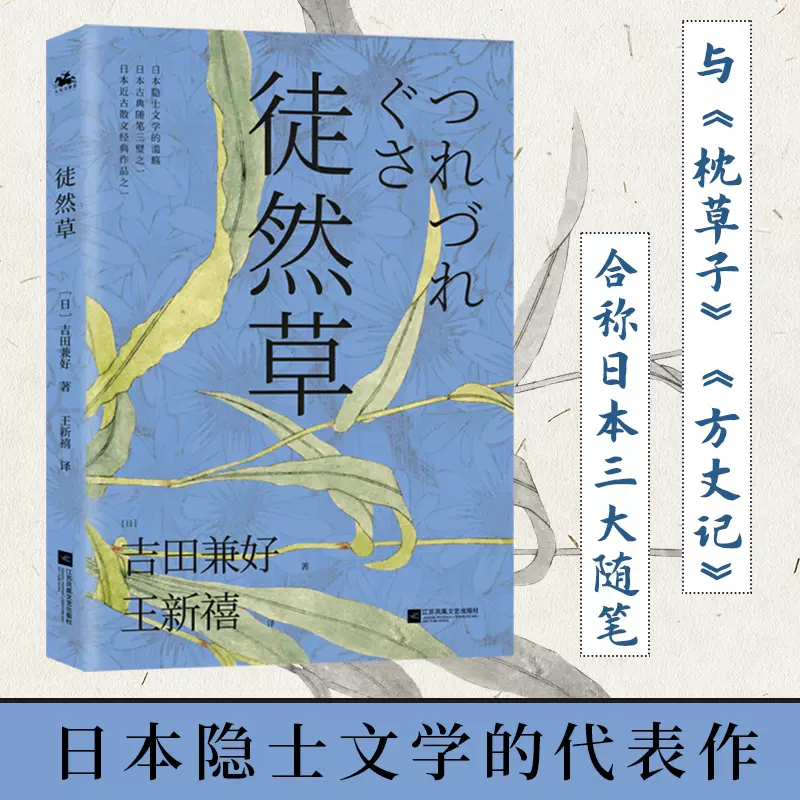 徒然草：深刻影响日本文学家的创作与《枕草子》合称日本随笔双壁-Taobao