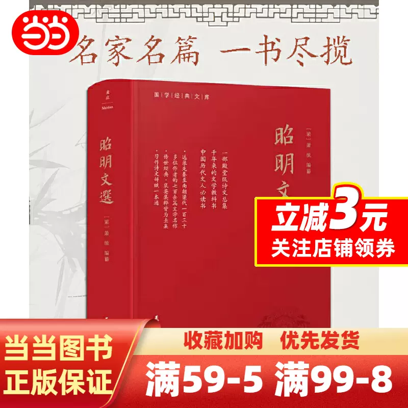 當當網】昭明文選（全本、精裝）一部殿堂級的詩文總集，一冊在手，寫作不愁，考試無憂。生僻難字註音、文末附索引-Taobao