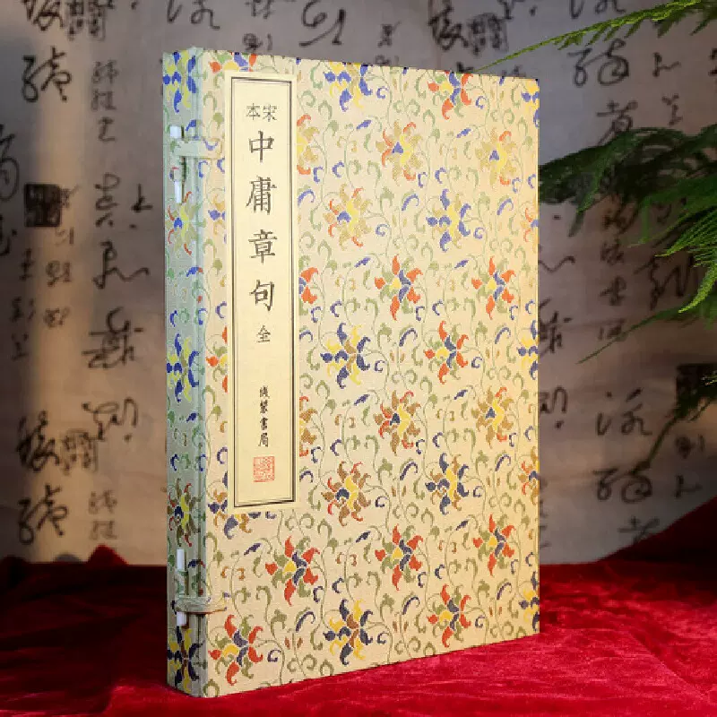 中庸大全 线装书局出版宋本中庸章句全正版国学哲学书籍