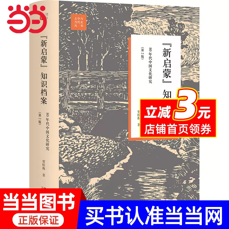 当当网】“新启蒙”知识档案：80年代中国文化研究（第2版）贺桂梅