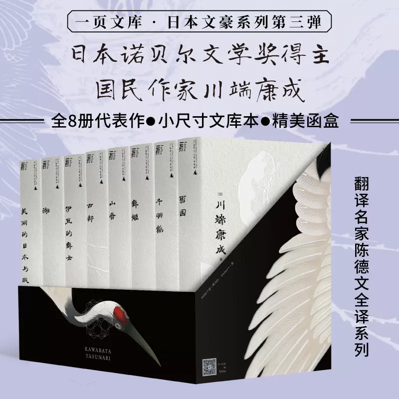 一頁文库·川端康成系列全8册（小尺寸文库本+精美函