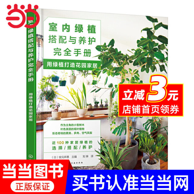Complete manual for matching and maintenance of indoor green plants: using green plants to ...