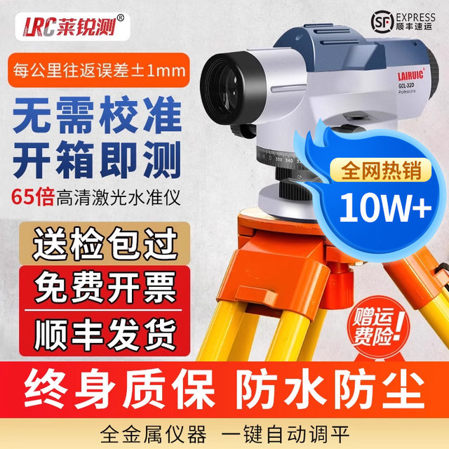 Lairui measuring level high-precision laser engineering measuring instrument elevation automatic leveling complete set of 65 times surveying and mapping