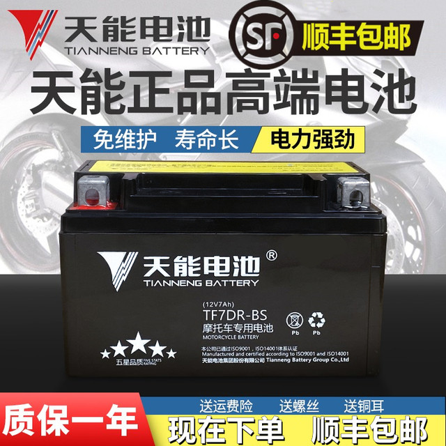 Tianneng motorcycle battery 12V universal maintenance-free 7A9A5A125 scooter curved beam straddling bicycle dry storage battery