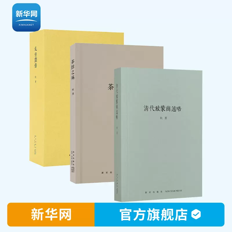 新华网】秋原文史专著全套3册清代旅蒙商述略+茶馆之殇+乱世靡音秋原三