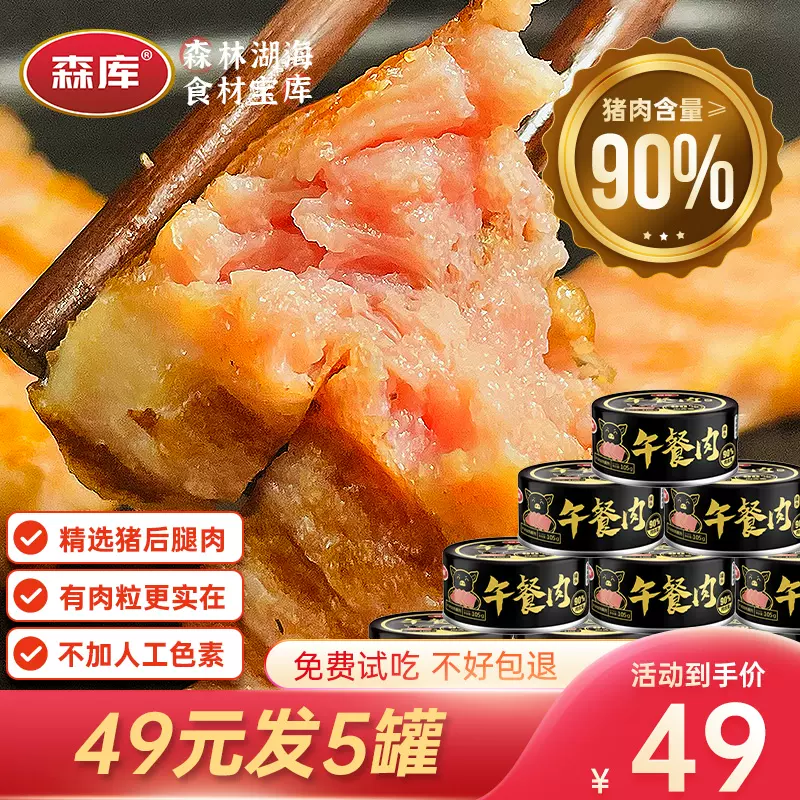 猪肉添加量≥90%，森库 午餐肉罐头 105g*5罐