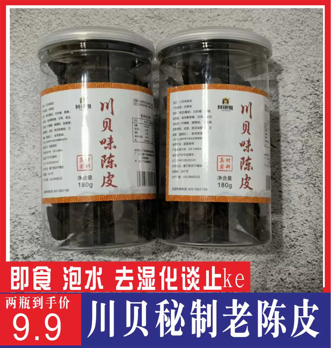 新会正宗秘制川贝老陈皮广东潮汕特产老陈皮干零食即食泡水220g-Taobao