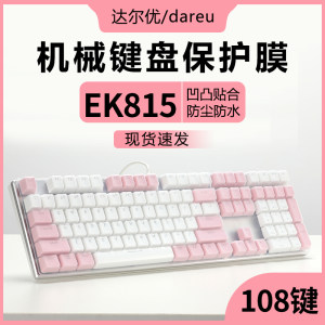Suitable for Daeryou EK815 keyboard membrane mechanical alloy version 108 keyboard protective film wired keyboard dustproof waterproof pad desktop silicone protective cover laptop full coverage transparent cover