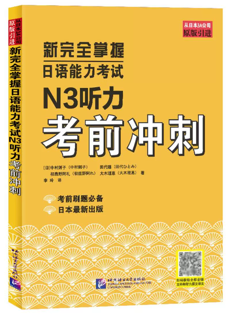新完全掌握日语能力考试N3听力考前冲刺原版引进北京语言大学出版社中日