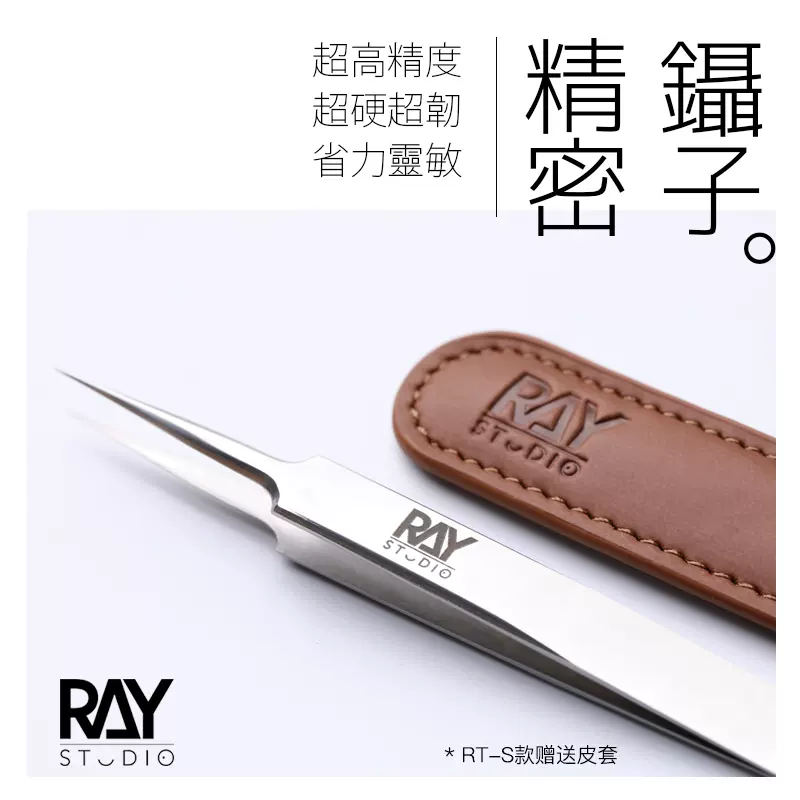 RAYSTUDIO精密鎊子適用模型製作工具高達模型專用不鏽鋼鎊子RH