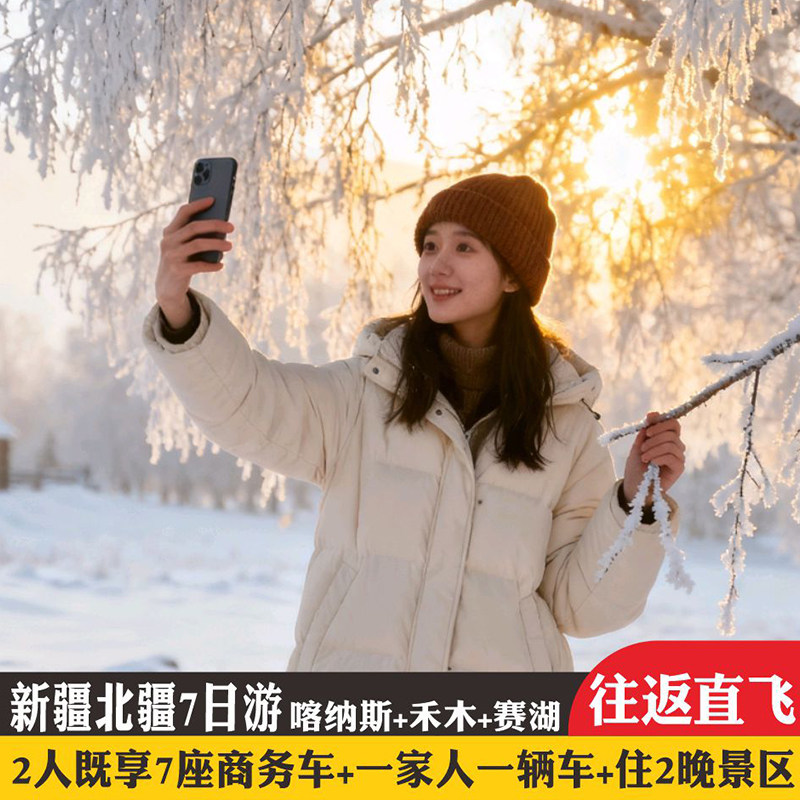 往返直飞新疆旅游赛里木湖喀纳斯禾木阿勒泰纯玩私家小团7天6晚