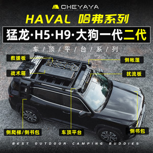 
Haval first generation big dog roof platform Haval Raptor ladder H5 school bag H9 luggage frame modified tent side second generation