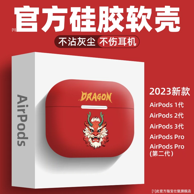 国潮龙年airpods Pro保护套适用Airpods3苹果无线蓝牙耳机壳第二代软