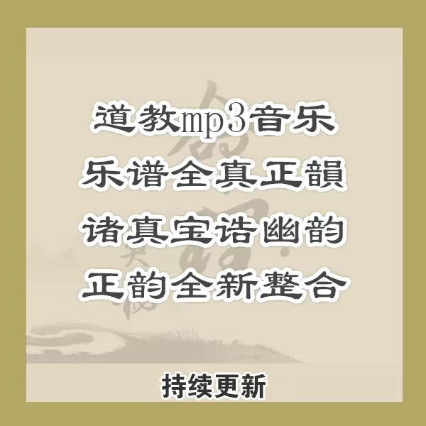 道家mp3音樂樂譜全真正韻諸真寶誥諸真寶誥幽