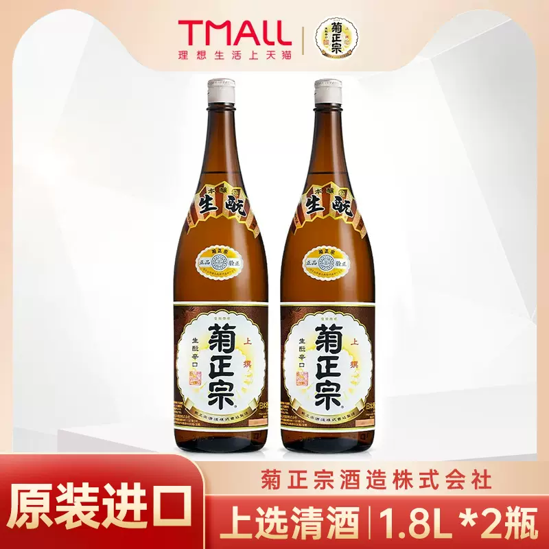 日本菊正宗牌进口上选清酒烧酒洋酒生酛辛口本酿造米酒1.8L*2瓶-Taobao