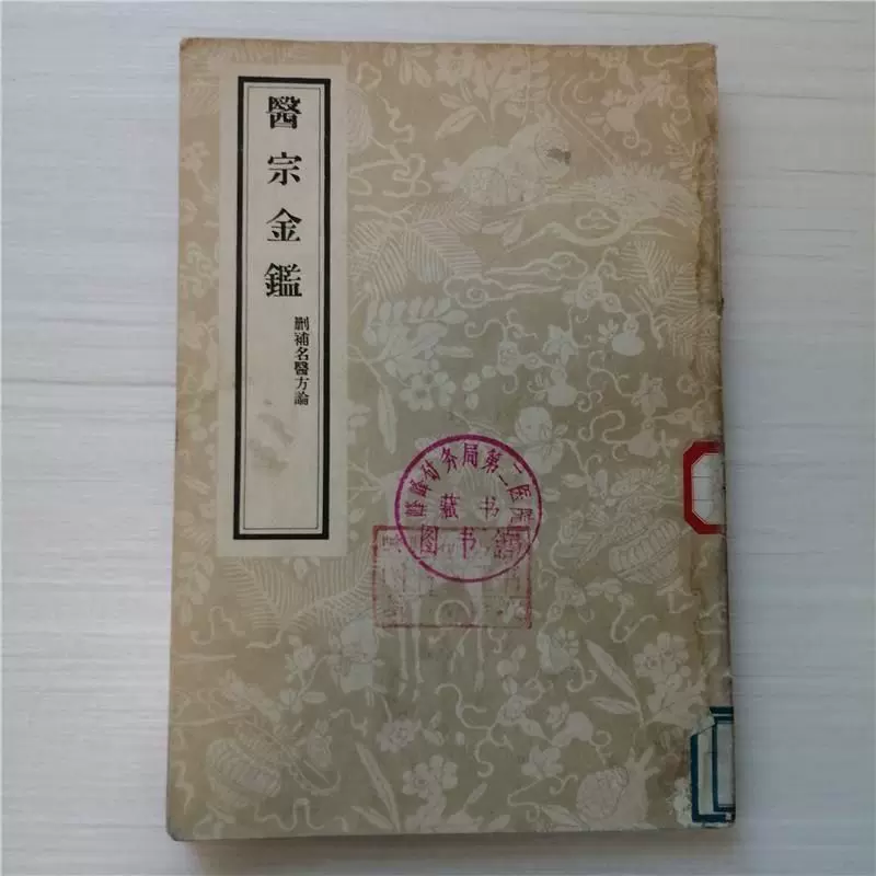 医宗金鉴(二)删补名医方论清吴谦1957年老版本中医旧书原版-Taobao 