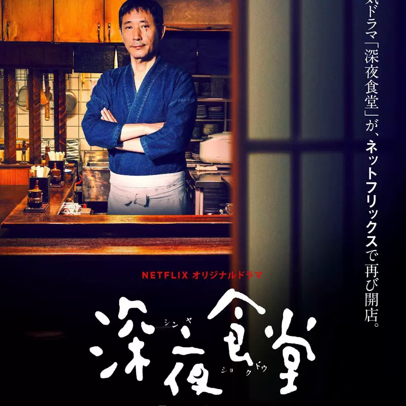 日剧 深夜食堂 全三部 小林薰 绫田俊树 高清d6