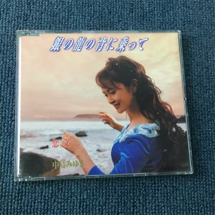R)拆封銀の龍の背に乗って中島みゆき
