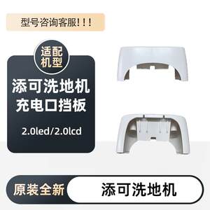 
Original Timco 3.0 floor washing machine 2.0pro Fuwan 2.0led/lcd charging port bezel decorative cover accessories