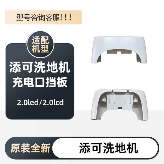 
Original Timco 3.0 floor washing machine 2.0pro Fuwan 2.0led/lcd charging port bezel decorative cover accessories